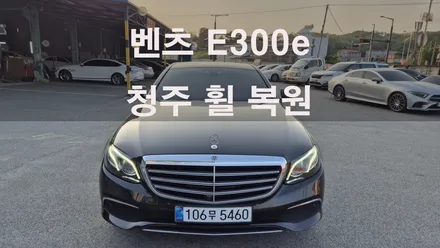 벤츠 E300e 18인치 순정휠 4개 도색복원 휠색상변경  청주 휠복원  청주휠수리  청주휠복원 / 청주시 서원구