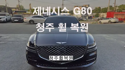제네시스 G80 20인치 스파터링휠 1개 복원  청주 휠복원  청주휠수리  청주휠복원 / 청주시 서원구