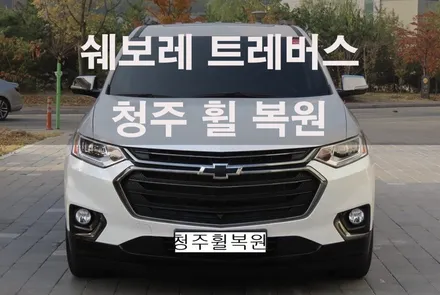 쉐보레 트래버스 레드라인 20인치 순정휠 1개 도색복원  청주 휠복원  청주휠수리  청주휠복원 / 청주시 서원구