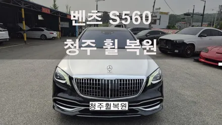 벤츠 S클래스 20인치 순정휠 1개 컷팅복원  청주 휠복원  청주휠수리  청주휠복원 / 청주시 서원구