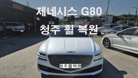 제네시스 G80 20인치 스파터링휠 1개 복원  청주 휠복원  청주휠수리  청주휠복원 / 청주시 서원구
