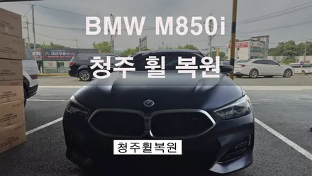 BMW M850i 20인치 순정휠 크랙수리 크렉수리 휠크렉 휠크랙  청주 휠복원  청주휠수리  청주휠복원 / 청주시 서원구