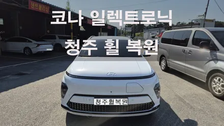 현대 코나 일렉트로닉 17인치 순정휠 1개 컷팅복원  청주 휠복원  청주휠수리  청주휠복원 / 청주시 서원구