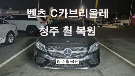 벤츠 C 카브리올레 18인치 순정휠 1개 컷팅복원  청주휠복원  청주휠수리  청주 휠복원 / 청주시 서원구