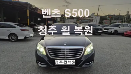 벤츠 S500 19인치 순정휠 1개 컷팅복원  청주휠복원 청주휠수리 청주 휠복원 / 청주시 서원구