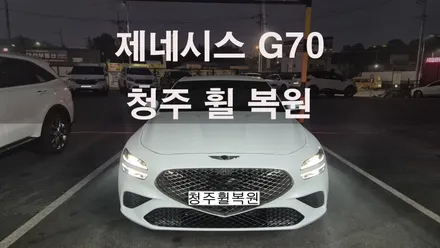 제네시스 G70 19인치 순정휠 1개 컷팅복원  청주휠복원 청주휠수리 청주 휠복원 / 청주시 서원구