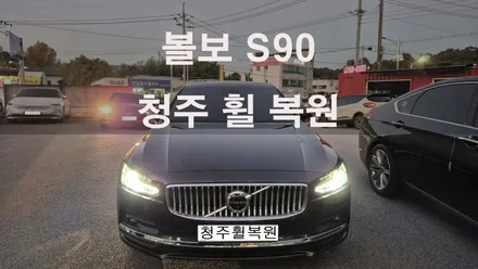 볼보 S90 20인치 순정휠 1개 컷팅복원  청주휠복원 청주휠수리 청주 휠복원 / 청주시 서원구