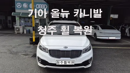 기아 올 뉴 카니발 19인치 크롬휠 1개 복원  청주휠복원 청주휠수리 청주 휠복원 / 청주시 서원구