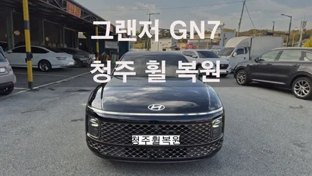현대 그랜저 GN7 20인치 순정휠 1개 컷팅복원  청주휠복원 청주휠수리 청주 휠복원 / 청주시 서원구