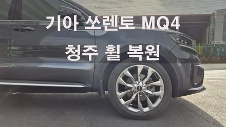 기아 쏘렌토 MQ4 20인치 스파터링휠 1개 복원  청주휠복원 청주휠수리 청주 휠복원 / 청주시 서원구