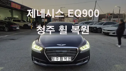 제네시스 EQ900 19인치 스파터링휠 1개 복원 청주휠복원 청주휠수리 청주 휠복원 / 청주시 서원구