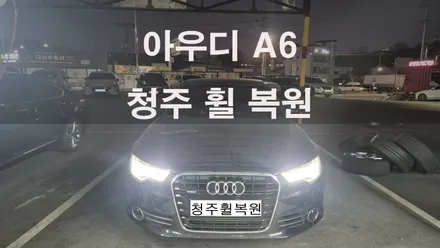 아우디 A6 18인치 순정휠 1개 도색복원  청주휠복원 청주휠수리 청주휠복원 / 청주시 서원구