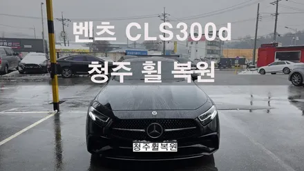 벤츠 CLS300d 19인치 순정휠 휠크랙수리 휠크랙 휠크렉  청주휠복원 청주휠수리 청주 휠복원 / 청주시 서원구