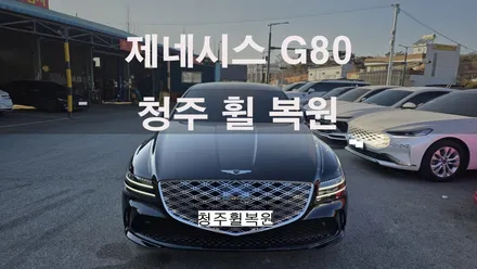 제네시스 G80 19인치 순정휠 1개 컷팅복원  청주휠복원 청주휠수리 청주 휠복원 / 청주시 서원구