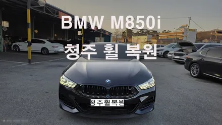 BMW M850i 20인치 순정휠 휠크랙수리 휠크렉 휠크랙  청주휠복원 청주휠수리 / 청주시 서원구