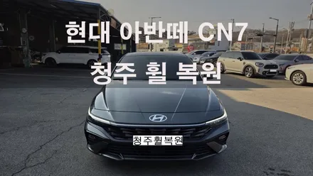 현대 아반떼 CN7 17인치 순정휠 1개 컷팅복원  청주휠복원 청주휠수리 청주 휠복원 / 청주시 서원구