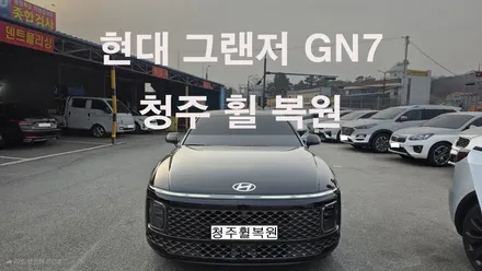 현대 그랜저 GN7 19인치 순정휠 1개 컷팅복원  청주휠복원 청주휠수리 청주 휠복원 / 청주시 서원구
