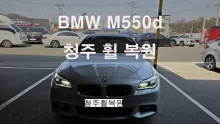 BMW M550d 19인치 순정휠 휠크랙수리 휠크렉 휠크랙  청주휠복원 청주휠수리 청주 휠복원 / 청주시 서원구
