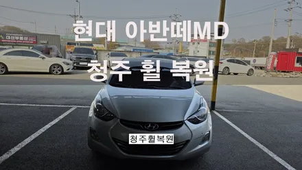 현대 아반떼 MD 17인치 순정휠 휠부식수리 휠부식  청주휠복원 청주휠수리 청주 휠복원 / 청주시 서원구