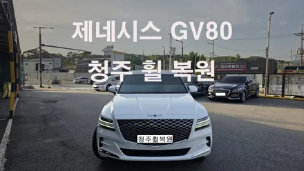 제네시스 GV80 22인치 스파터링휠 1개 복원  청주휠복원 청주휠수리 청주 휠복원 / 청주시 서원구