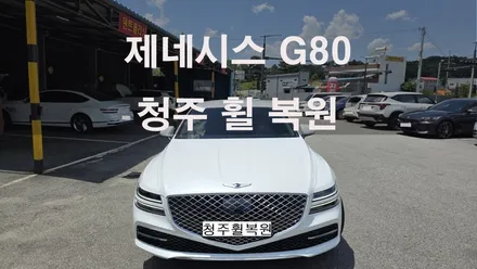제네시스 G80 20인치 스파터링휠 1개 복원  청주휠복원 청주휠수리 청주 휠복원 / 청주시 서원구