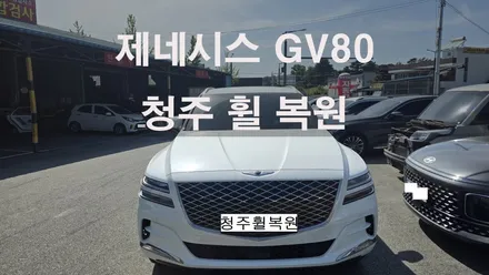 제네시스 GV80 20인치 순정휠 1개 컷팅복원  청주휠복원 청주휠수리 청주 휠복원 / 청주시 서원구