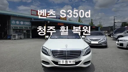 벤츠 S350d 19인치 순정휠 휠크렉수리 휠크렉 휠크랙  청주휠복원 청주휠수리 청주 휠복원 / 청주시 서원구