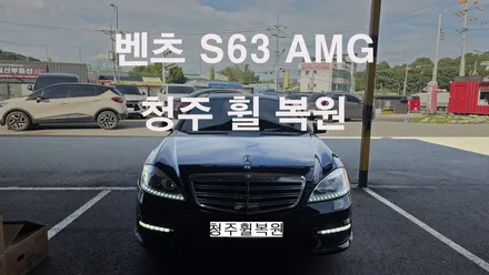 벤츠 S63 AMG 20인치 사제휠 휠크렉수리 휠크랙 휠크렉  청주휠복원 청주휠수리 청주 휠복원 / 청주시 서원구