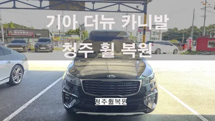기아 더뉴 카니발 19인치 크롬휠 1개 복원  청주휠복원 청주휠수리 청주 휠복원 / 청주시 서원구