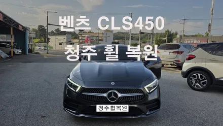 벤츠 CLS450 20인치 순정휠 1개 컷팅복원  청주휠복원 청주휠수리 청주 휠복원 / 청주시 서원구