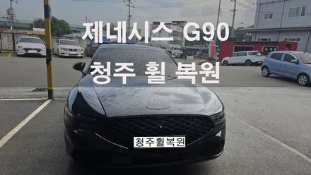 제네시스 G90 21인치 블랙크롬휠 1개 복원  청주휠복원 청주휠수리 청주 휠복원 / 청주시 서원구