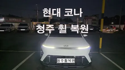 현대 코나 19인치 순정휠 1개 컷팅복원  청주휠복원 청주휠수리 청주 휠복원 / 청주시 서원구