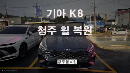 기아 K8 18인치 순정휠 1개 컷팅복원  청주휠복원 청주휠수리 청주 휠복원 / 청주시 서원구
