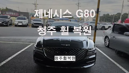 제네시스 G80 20인치 스파터링휠 1개 복원  청주휠복원 청주휠수리 청주 휠복원 / 청주시 서원구