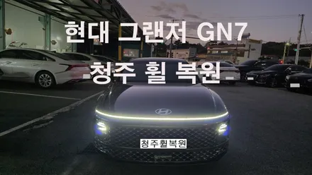 현대 그랜저 GN7 19인치 순정휠 1개 컷팅복원  청주휠복원 청주휠수리 청주 휠복원 / 청주시 서원구