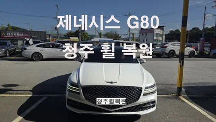 제네시스 G80 20인치 스파터링휠 1개 복원  청주휠복원 청주휠수리 청주 휠복원 / 청주시 서원구