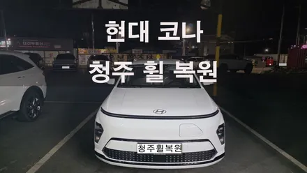 현대 코나 17인치 순정휠 1개 컷팅복원  청주휠복원 청주휠수리 청주 휠복원 / 청주시 서원구