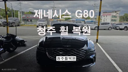 제네시스 G80 19인치 순정휠 1개 컷팅복원  청주휠복원 청주휠수리 청주 휠복원 / 청주시 서원구