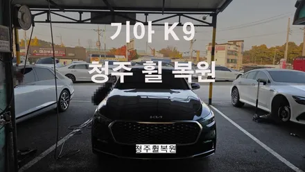 기아 K9 19인치 스파터링휠 1개 복원  청주휠복원 청주휠수리 청주 휠복원 / 청주시 서원구