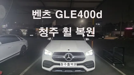 벤츠 GLE400d 21인치 순정휠 1개 컷팅복원  청주휠복원 청주휠수리 청주 휠복원 / 청주시 서원구