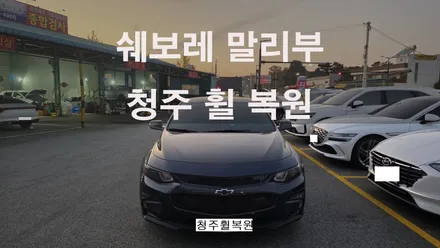 쉐보레 말리부 19인치 블랙유광휠 1개 도색복원  청주휠복원 청주휠수리 청주 휠복원 / 청주시 서원구