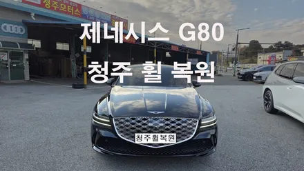 제네시스 G80 19인치 순정휠 1개 컷팅복원  청주휠복원 청주휠수리 청주 휠복원 / 청주시 서원구