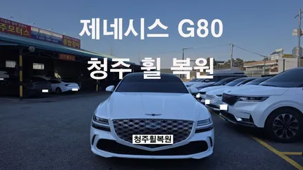 제네시스 G80 20인치 스파터링휠 1개 복원  청주휠복원 청주휠수리 청주 휠복원 / 청주시 서원구