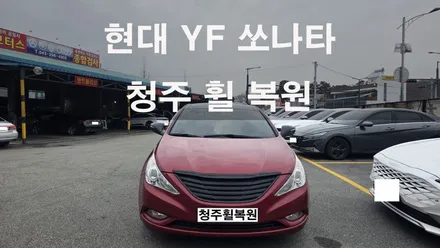 현대 YF 쏘나타 18인치 사제휠 휠크렉수리 휠크렉 휠크랙  청주휠복원 청주휠수리 청주 휠복원 / 청주시 서원구