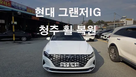 현대 그랜저 IG 19인치 스파터링휠 1개 복원  청주휠복원 청주휠수리 청주휠복원 / 청주시 서원구