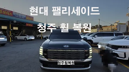 현대 팰리세이드 LX3 21인치 순정휠 1개 컷팅복원  청주휠복원 청주휠수리 청주 휠복원 / 청주시 서원구