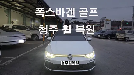 폭스바겐 골프 19인치 순정휠 1개 컷팅복원  청주휠복원 청주휠수리 청주 휠복원 / 청주시 서원구
