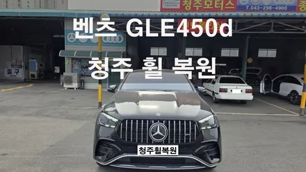 벤츠 GLE450d 쿠페 21인치 순정휠 1개 컷팅복원  청주휠복원 청주휠수리 청주 휠복원 / 청주시 서원구