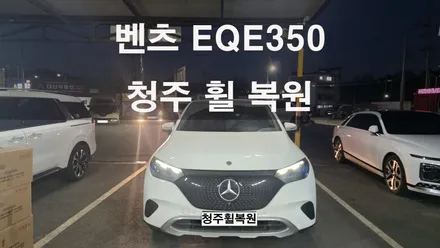 벤츠 EQE350 20인치 순정휠 1개 컷팅복원  청주휠복원 청주휠수리 청주 휠복원 / 청주시 서원구