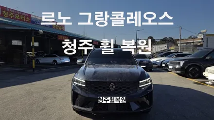 르노 그랑콜레오스 20인치 블랙유광휠 1개 도색복원  청주휠복원 청주휠수리 청주 휠복원 / 청주시 서원구